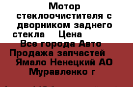 Мотор стеклоочистителя с дворником заднего стекла. › Цена ­ 1 000 - Все города Авто » Продажа запчастей   . Ямало-Ненецкий АО,Муравленко г.